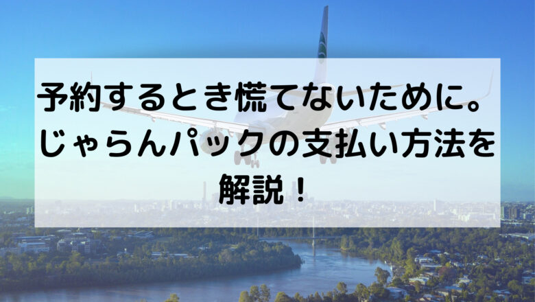 予約するとき慌てないために