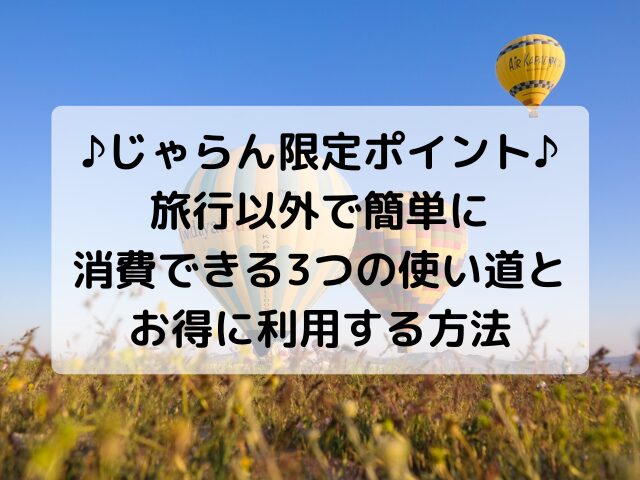 じゃらん限定ポイント、使い道