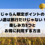 じゃらん限定ポイントの使い道は旅行だけじゃない！？楽しみ方3つとお得に利用する方法