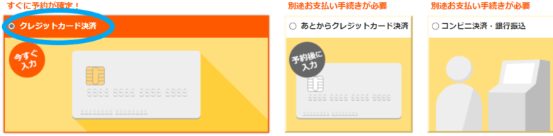 じゃらんパック_支払い方法選択
