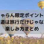 じゃらん限定ポイント