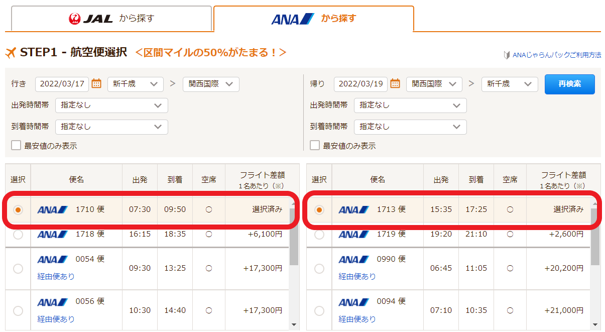 じゃらんパック_飛行機選択