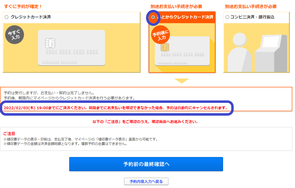 じゃらんパック_あとからクレジットカード決済