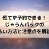 じゃらんパック、支払い方法