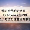 じゃらんパック、支払い方法