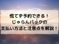 じゃらんパック、支払い方法