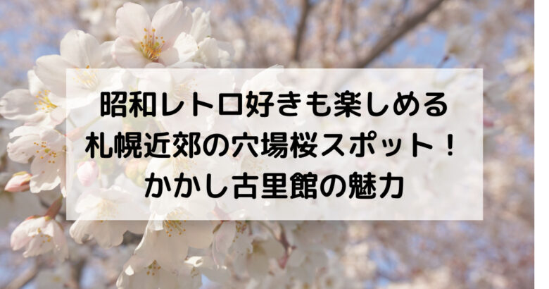 昭和レトロ好きも楽しめる札幌近郊の穴場桜スポット！かかし古里館の魅力