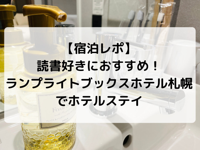 【宿泊レポ】 読書好きにおすすめ！ ランプライトブックスホテル札幌でホテルステイ