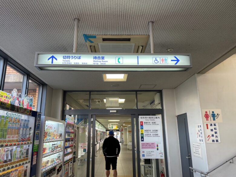 高松港切符売り場内
