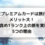 楽天プレミアムカードは 旅行でメリット大！ ラウンジ含め 1ランク上の旅を実現できる 5つの理由