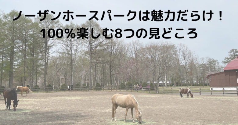 ノーザンホースパーク_見どころ