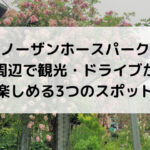 ノーザンホースパーク 周辺で観光・ドライブが楽しめる3つのスポット