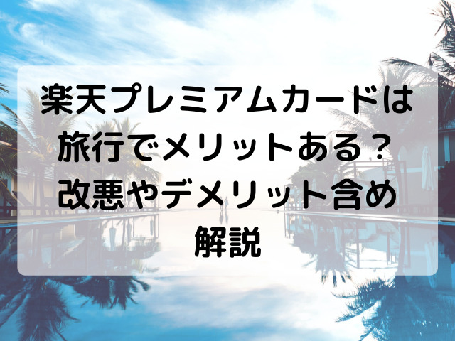 楽天プレミアムカード,メリット