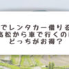 小豆島_レンタカー