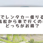 小豆島_レンタカー