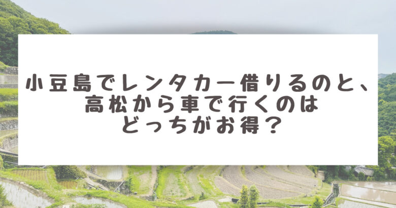 小豆島_レンタカー