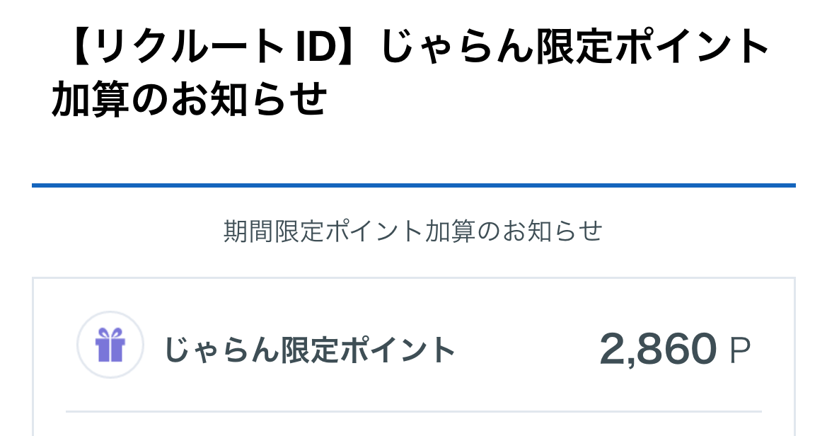 じゃらん限定ポイント加算のお知らせ