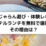 【じゃらん遊び・体験レポ】 ホテルランチを無料で堪能！ その理由は？