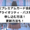 楽天プレミアムカード会員がプライオリティ・パスを申し込む方法！更新方法も！