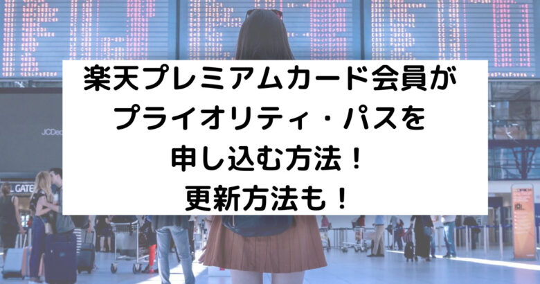 楽天プレミアムカード会員がプライオリティ・パスを申し込む方法！更新方法も！