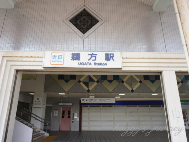 近鉄鵜方駅