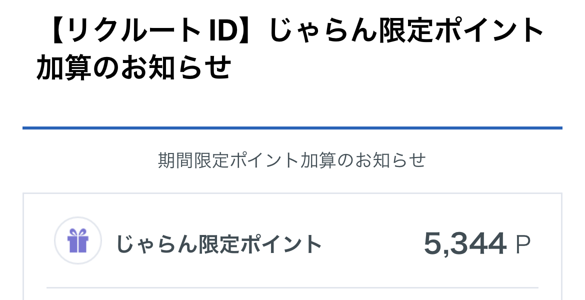 じゃらん限定ポイント_メール