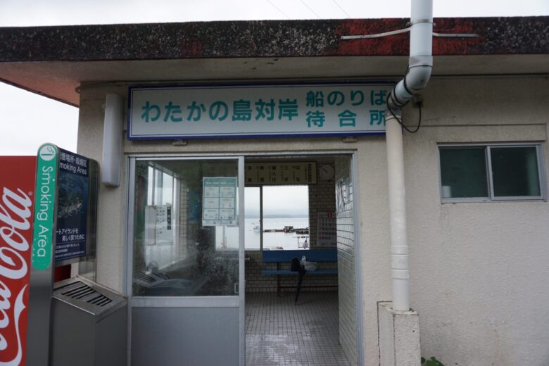 わたかの島対岸待合所