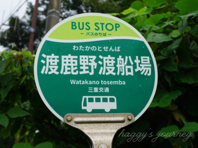 渡鹿野渡船場バス停
