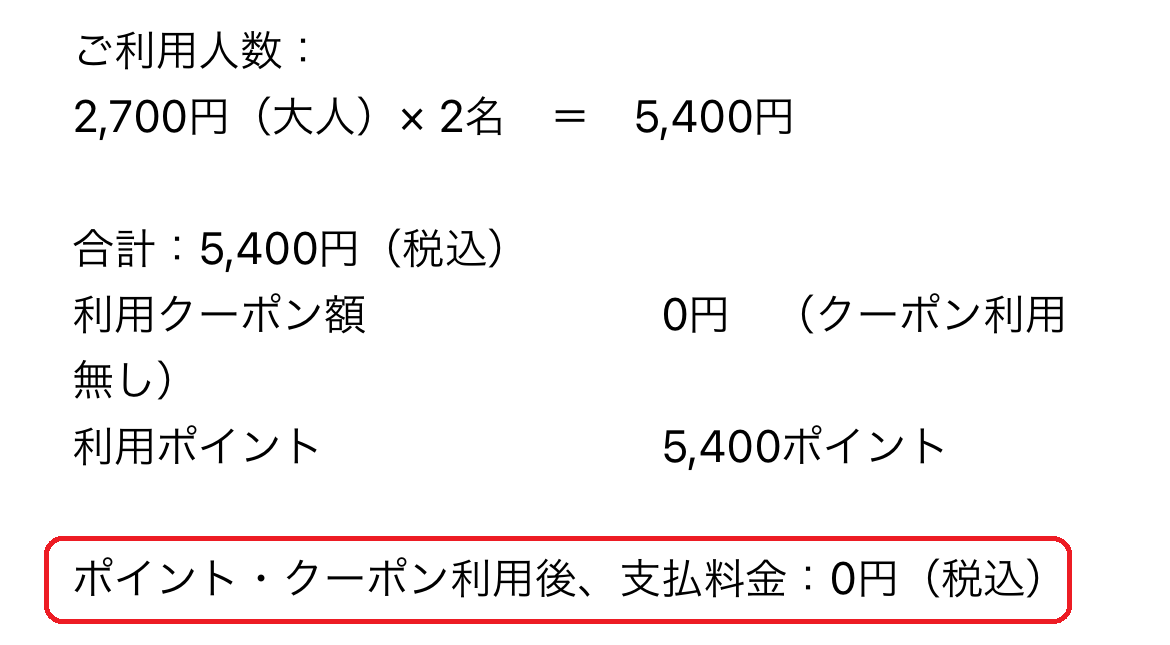 じゃらん限定ポイントで0円