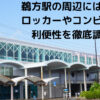 鵜方駅の周辺には何が？ ロッカーやコンビニなど 利便性を徹底調査！