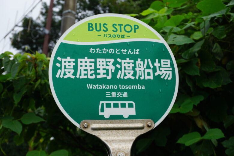 渡鹿野渡船場バス停