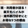 現・利用者が語る！ 楽天モバイルが国内・海外旅行好きにとって お得な5つの理由