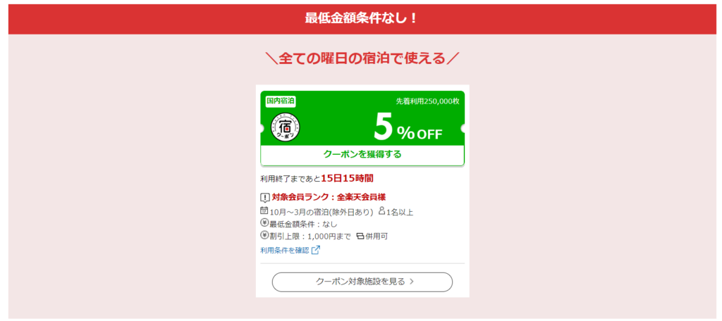 楽天トラベル_全会員対象のクーポン