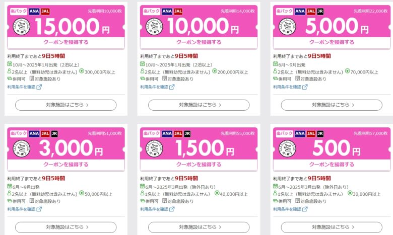 楽パックフェア