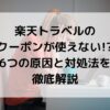 楽天トラベル、クーポン、使えない