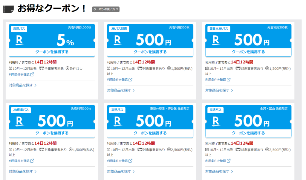 楽天トラベル_高速バス_クーポン