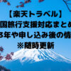 【楽天トラベル】 全国旅行支援対応まとめ! 2023年や申し込み後の情報も! ※随時更新