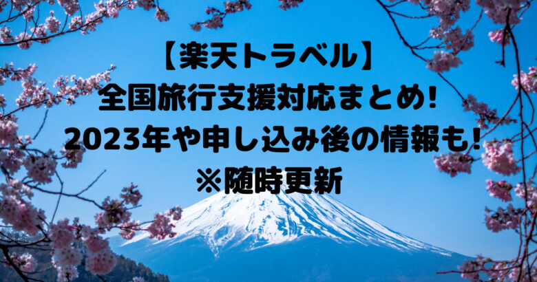 【楽天トラベル】 全国旅行支援対応まとめ! 2023年や申し込み後の情報も! ※随時更新