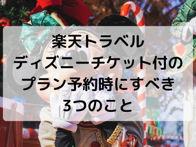 楽天トラベル,ディズニー,チケット