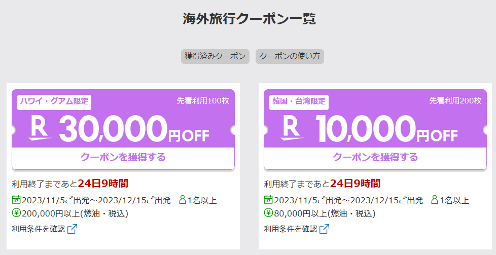 楽天トラベル_ハワイ,グアム,韓国,台湾限定クーポン
