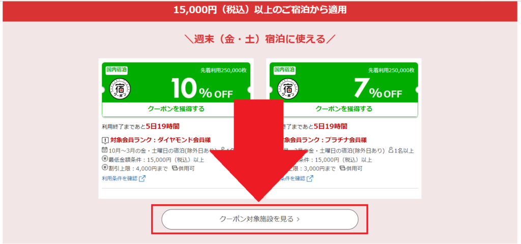 楽天トラベル_クーポン対象施設