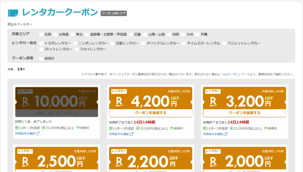 楽天トラベル_レンタカークーポン一覧
