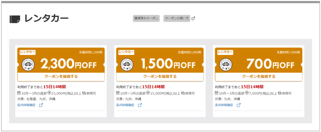 楽天トラベル_クーポン祭_レンタカー