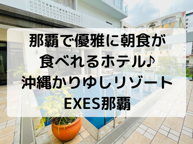 那覇で優雅に朝食が 食べれるホテル♪ 沖縄かりゆしリゾートEXES那覇