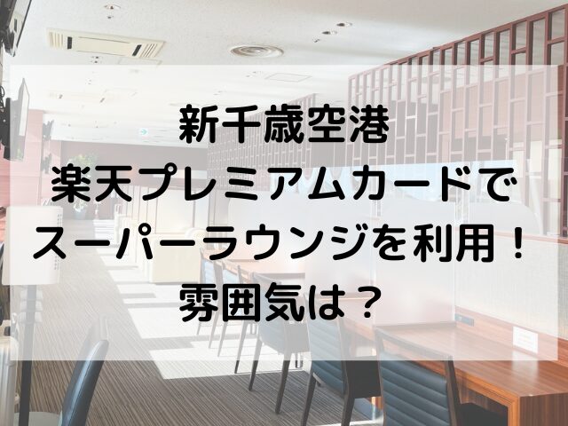 新千歳空港、ラウンジ