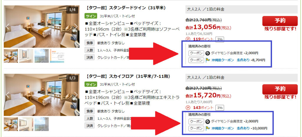 楽天トラベル_割引後の金額表示