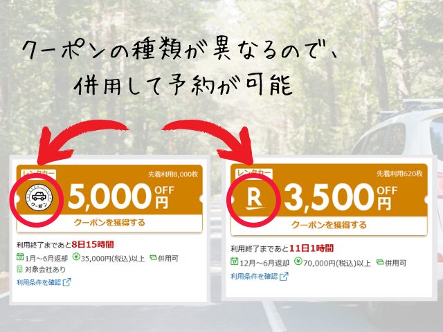 楽天、レンタカー、クーポン、併用