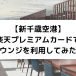 【新千歳空港】 楽天プレミアムカードで ラウンジを利用してみた！