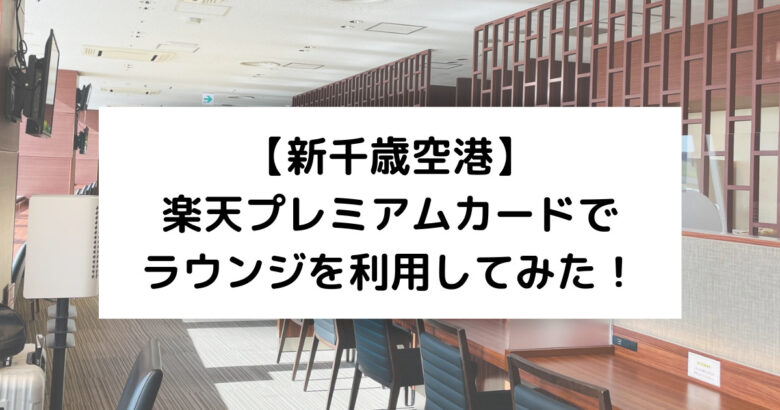 【新千歳空港】 楽天プレミアムカードで ラウンジを利用してみた！