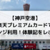 【神戸空港】 楽天プレミアムカードで ラウンジ利用！体験記をレポート